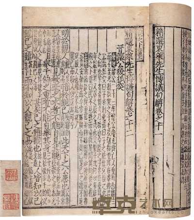 宋·吕祖谦撰 东莱先生左氏博议句解（存卷十一 十二） 